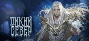 Дикий север