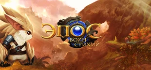 Эпос: Воин стихий