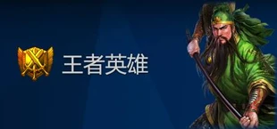 王者英雄 The Great Hero
