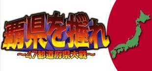 覇県を握れ ～47都道府県大戦～