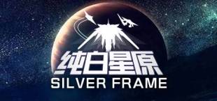 SilverFrame(纯白星原)