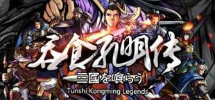 吞食孔明传 Tunshi Kongming Legends