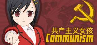 共产主义女孩 ~ ☭ Communism（￣ー￣）