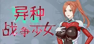 异种战争少女 Alien War Girl
