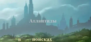 В поисках Атлантиды