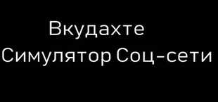 Вкудахте - Симулятор Соцсети