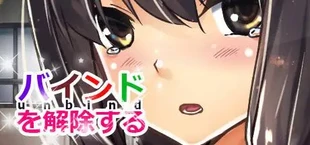 バインドを解除する(unbind)