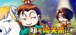 过关攒将