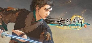 古剑奇谭三(Gujian3)