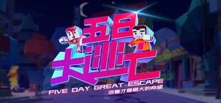 Five Day Great Escape 五日大逃亡
