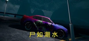 尸如潮水