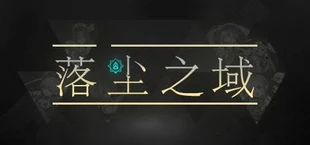 落尘之域