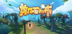 剪刀石头布