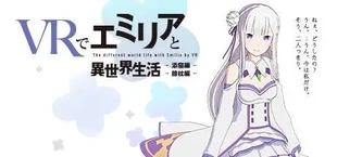 VRでエミリアと異世界生活-膝枕&添寝編