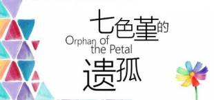 Orphan of the Petal