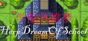 学院英雄梦 HeroDreamOfSchool