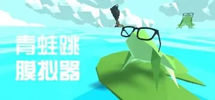 青蛙跳模拟器