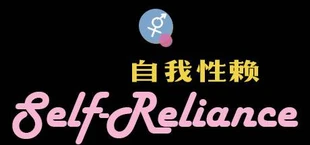 Self Reliance 自我性赖