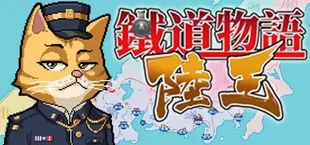 铁道物语：陆王（Railway Saga:Land King）