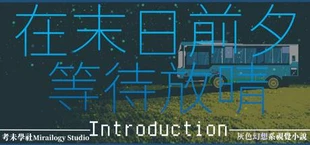 在末日前夕等待放晴