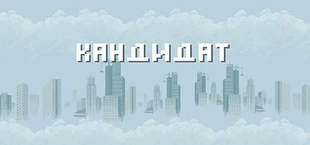 КАНДИДАТ