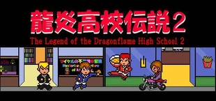 龍炎高校伝説2 The Legend of the Dragonflame High School 2