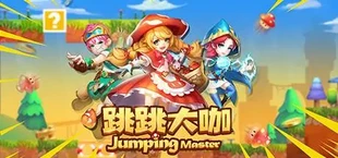 Jumping Master(跳跳大咖)