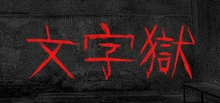 文字獄