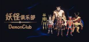 妖怪俱乐部 Demon Club