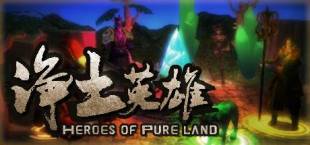 净土英雄 - Heroes of Pure land