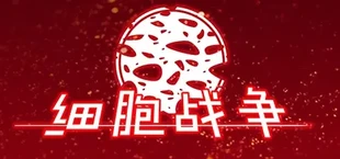细胞战争