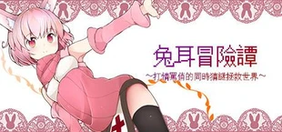 兔耳冒险谭/Usamimi Adventure