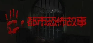 都市恐怖故事