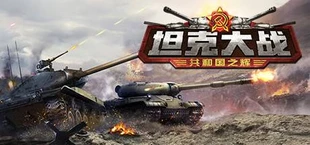 坦克大战 War of Tanks