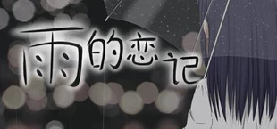 Rain's love memory-雨的恋记