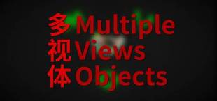 Multiple Views Objects 多视体