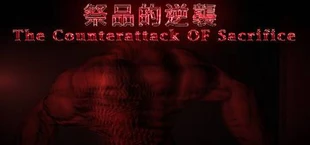 祭品的逆襲 The Counterattack OF Sacrifice