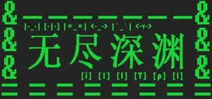 无尽深渊
