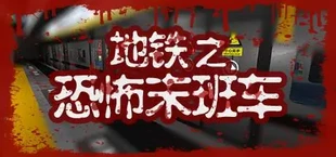 地铁：恐怖末班车