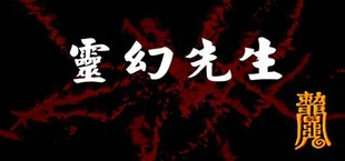 灵幻先生 : 致敬一代僵尸道长！The Exorcist