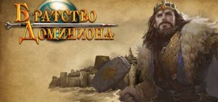 Братство Доминиона