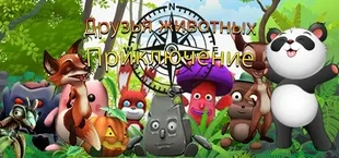 Animal Friends Adventure