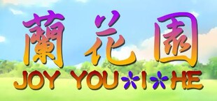 JOY You-I-He 蘭花園