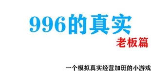 996的真实老板篇