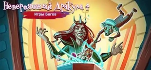 Incredible Dracula 4: Games Of Gods