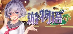 游物语 Travel story