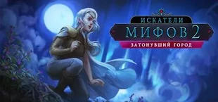 Игра The Myth Seekers 2: The Sunken City The Myth Seekers 2: The Sunken City