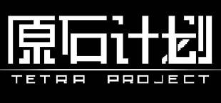 Tetra Project - 原石计划
