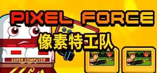 Pixel Force 像素特攻队