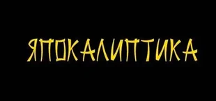 Japocaliptyca/ Япокалиптика